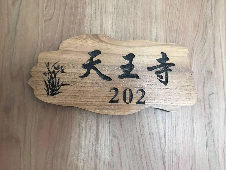 花跡民宿二号馆独栋整租！市中心 ! 4分钟到难波日本桥！通天阁,天王寺步行圈 Οσάκα Ιαπωνία